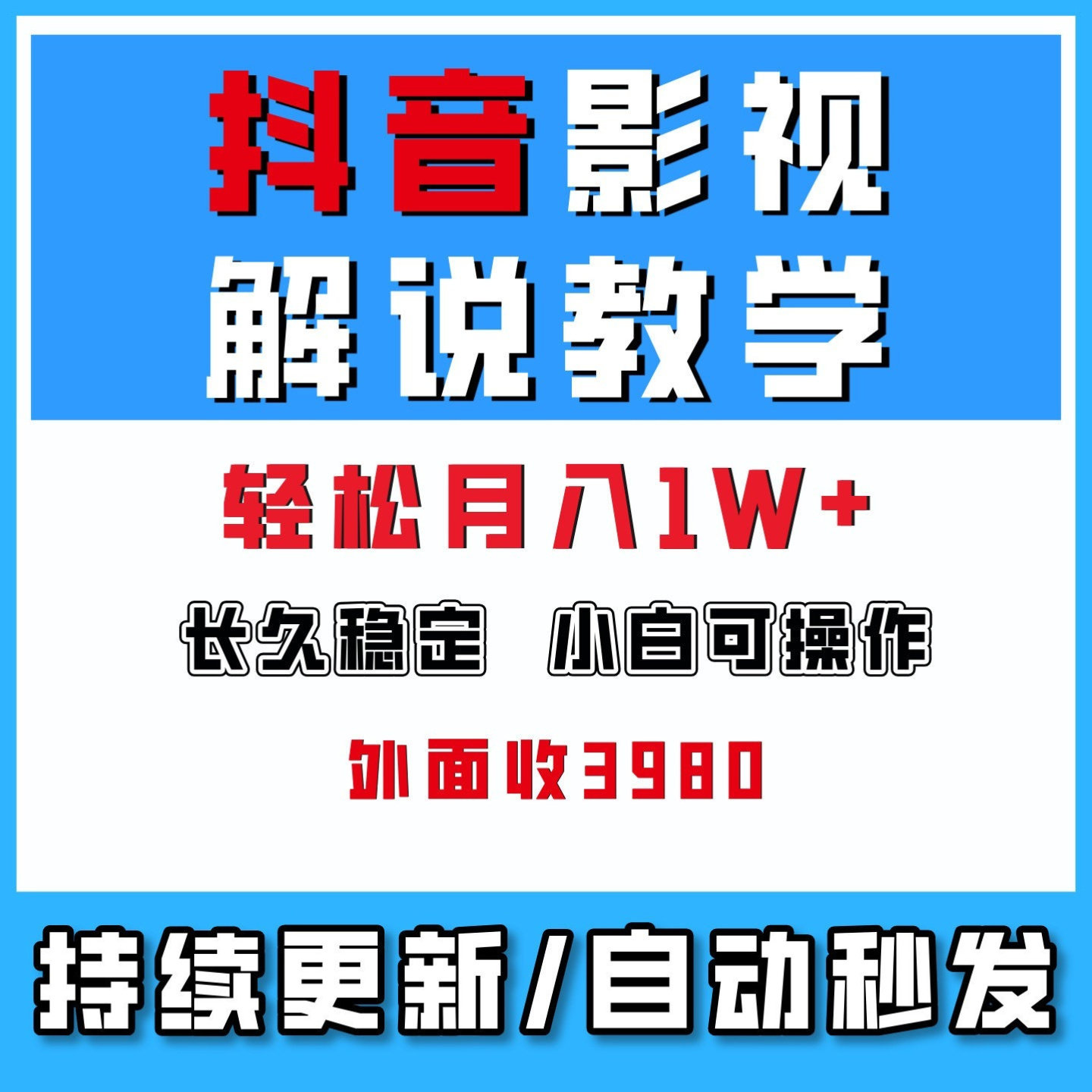 抖音影视解说教学合集，长久稳定，小白轻松上手，网络创业