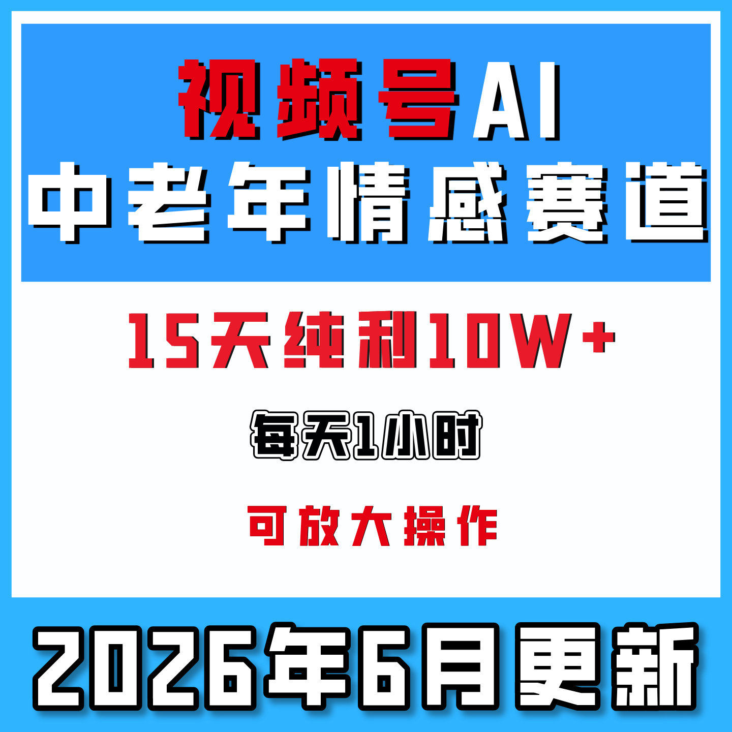 视频号AI中老年情感赛道网络在家搬砖副业自媒体创业赚钱项目教程