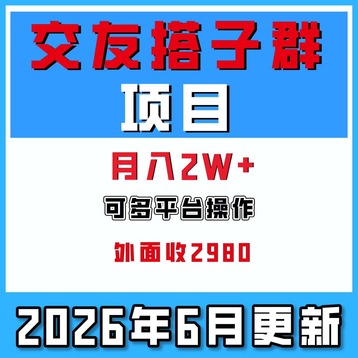 交友搭子群项目多平台玩法零基础也能操作全自动月入2W+网络副业