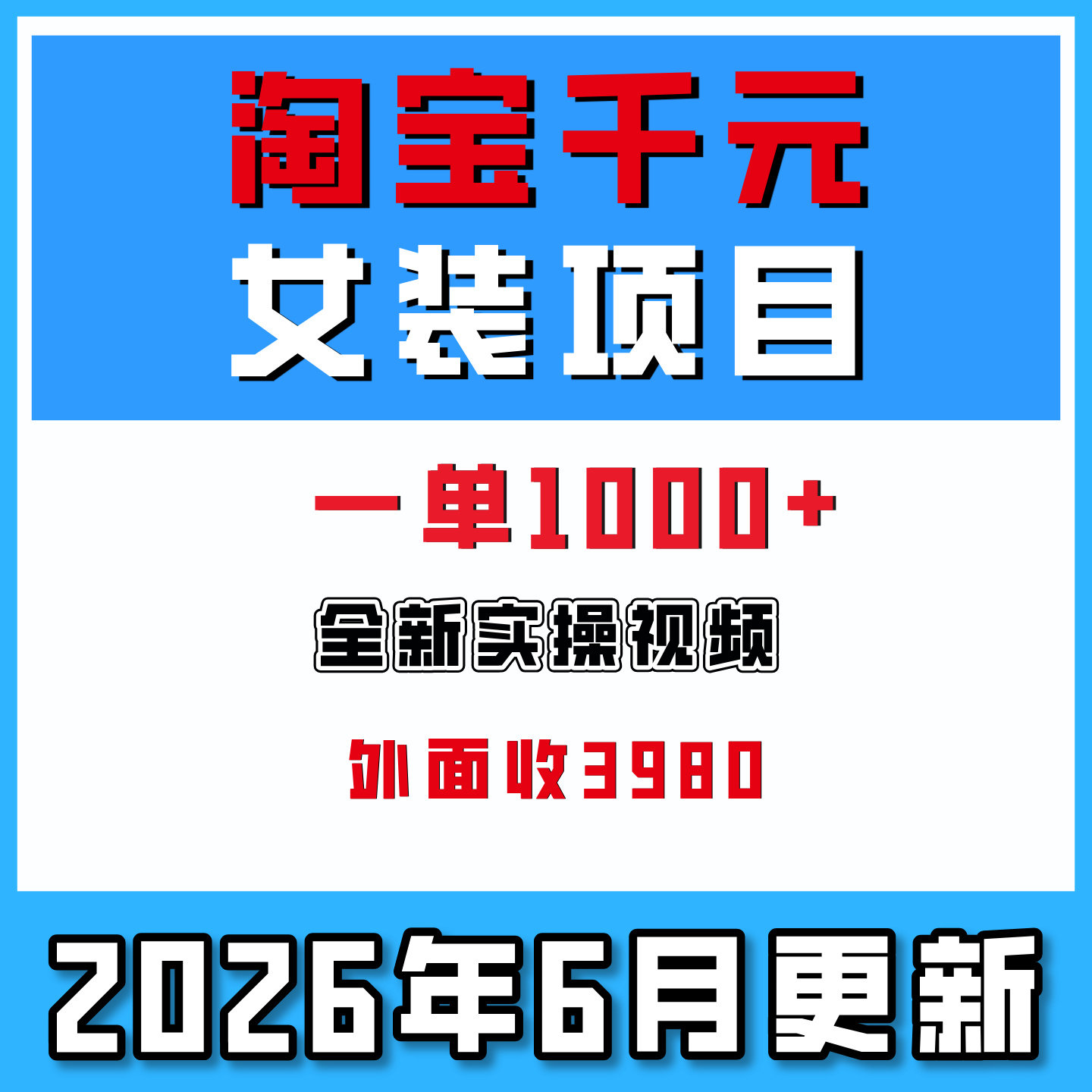 淘宝女装千元客单价运营教程 新手开店全流程可落地实操视频