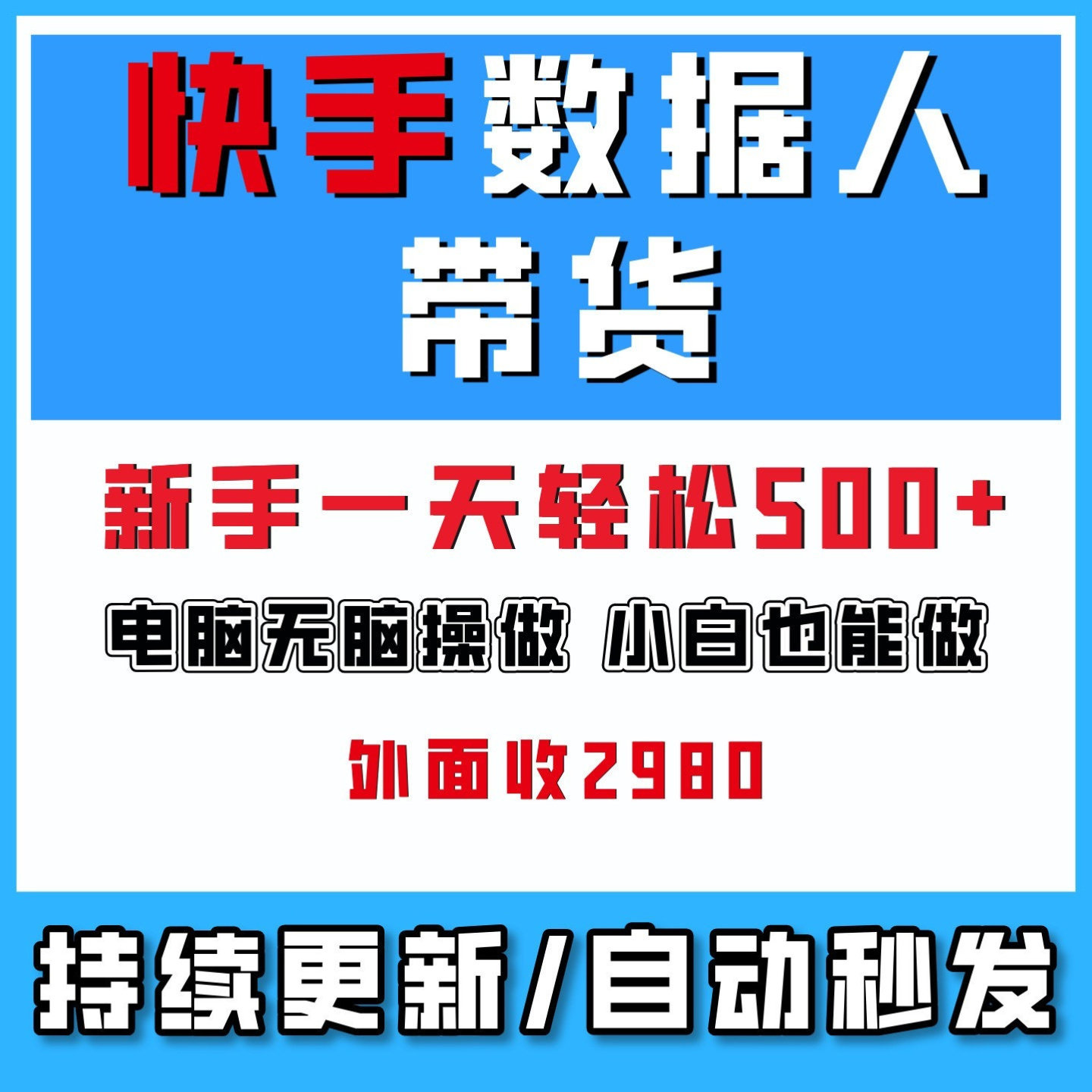 快手数据人带货运营教程 电脑端小白无脑操作网络副业搬砖2026