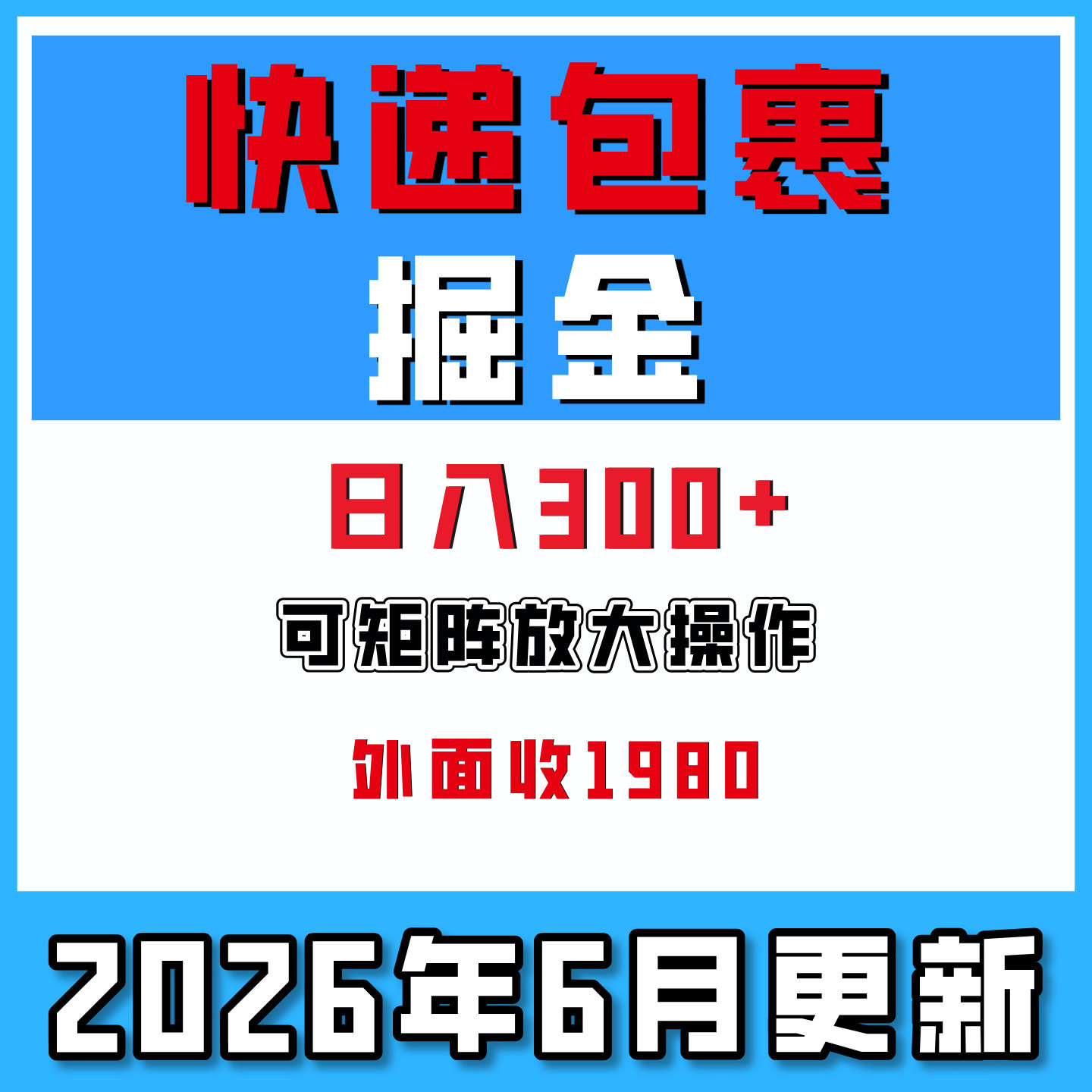 快递包裹回收掘金项目单号日入300+可矩阵操作网络副业搬砖2026