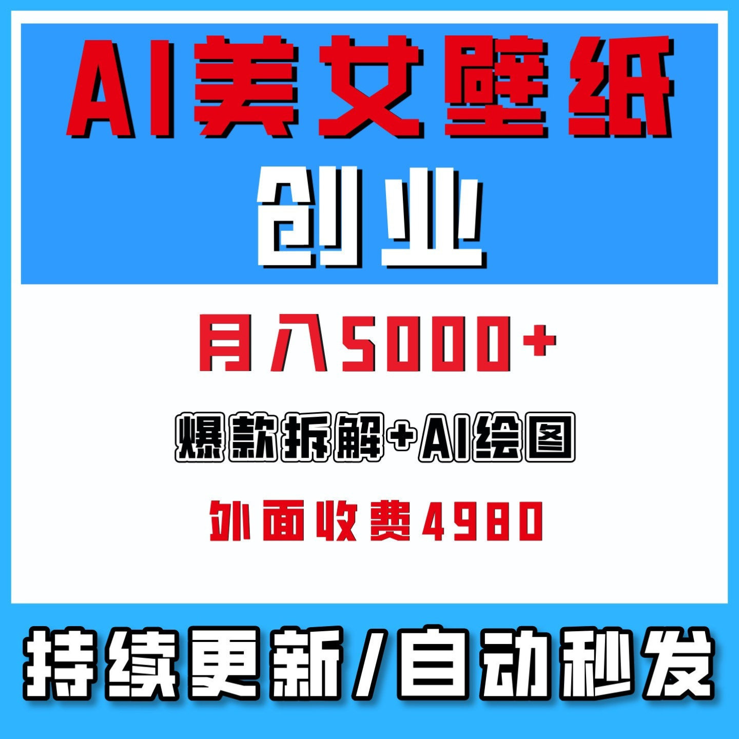 AI美女壁纸创业玩法教程,爆款拆解,零基础到变现,月入5000+