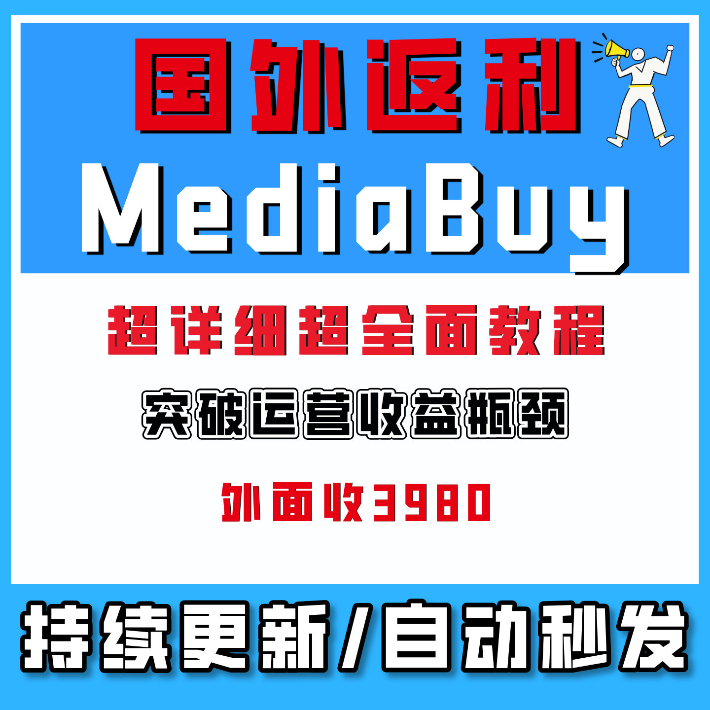 国外返利MediaBuy项目变现,突破运营收益瓶颈网络创业副业