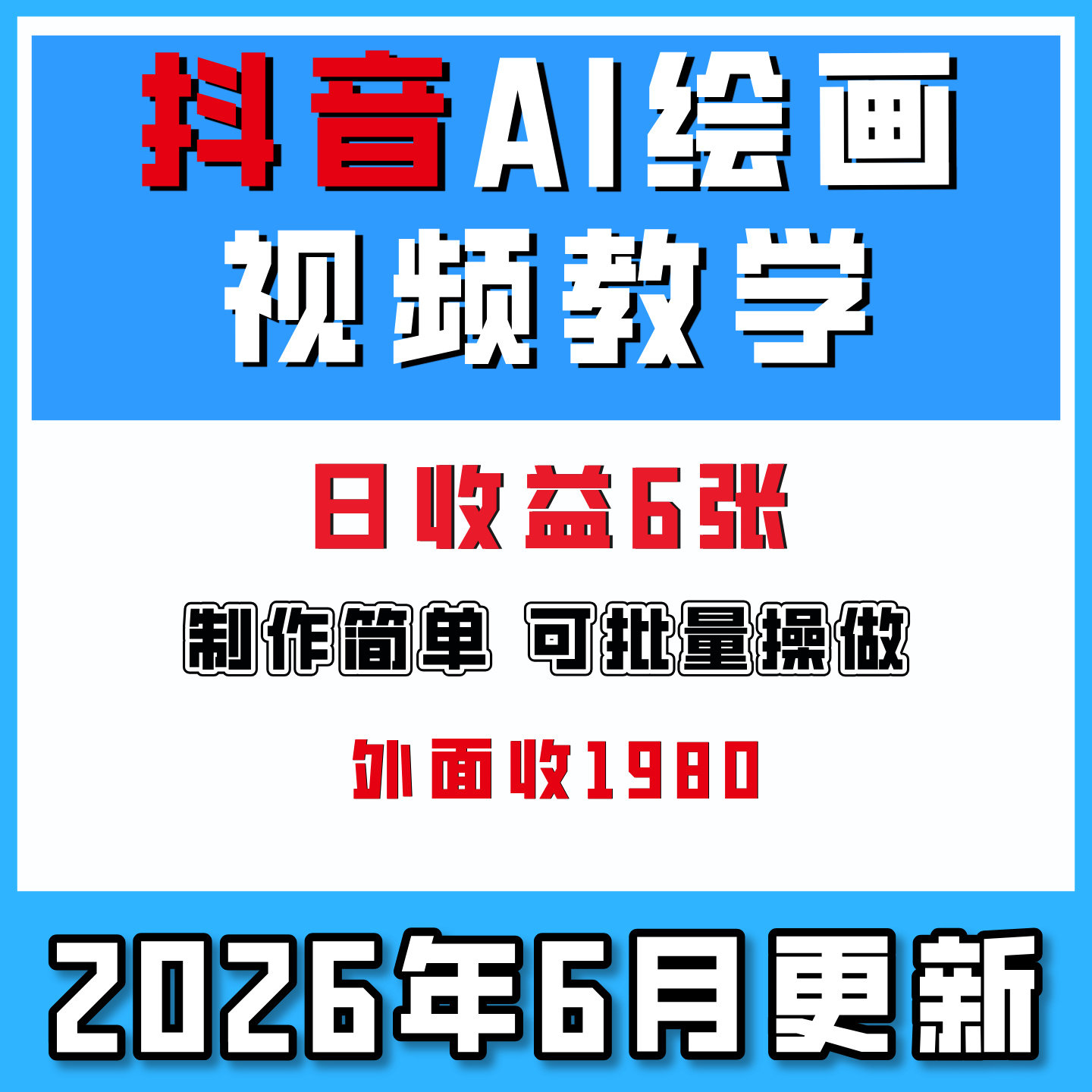 AI绘画视频教学，可进伙伴计划跟精选，作品制作简单，日收益6张+ - 实物图