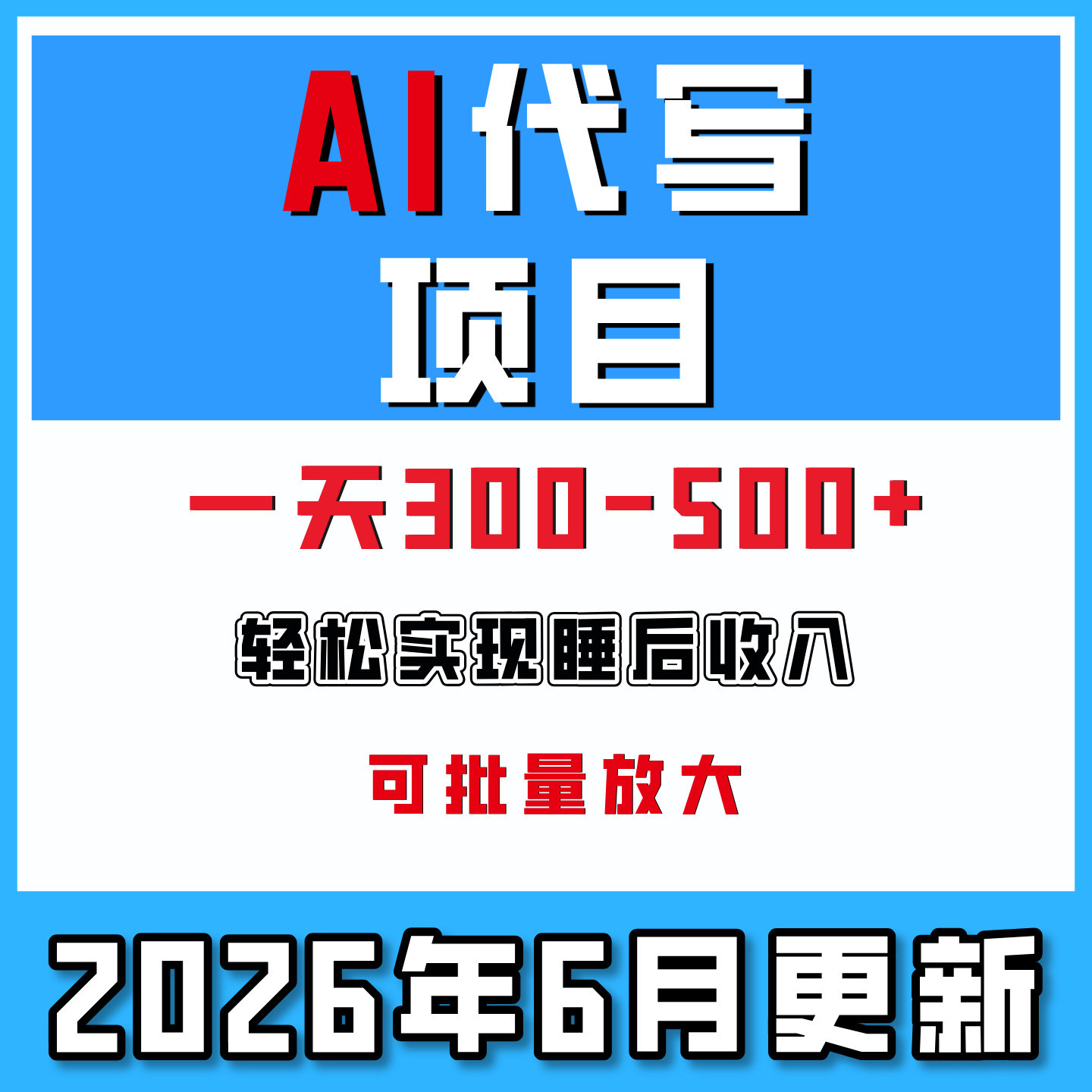 AI代写项目变现教程获单渠道时间灵活网络在家搬砖副业创业2026