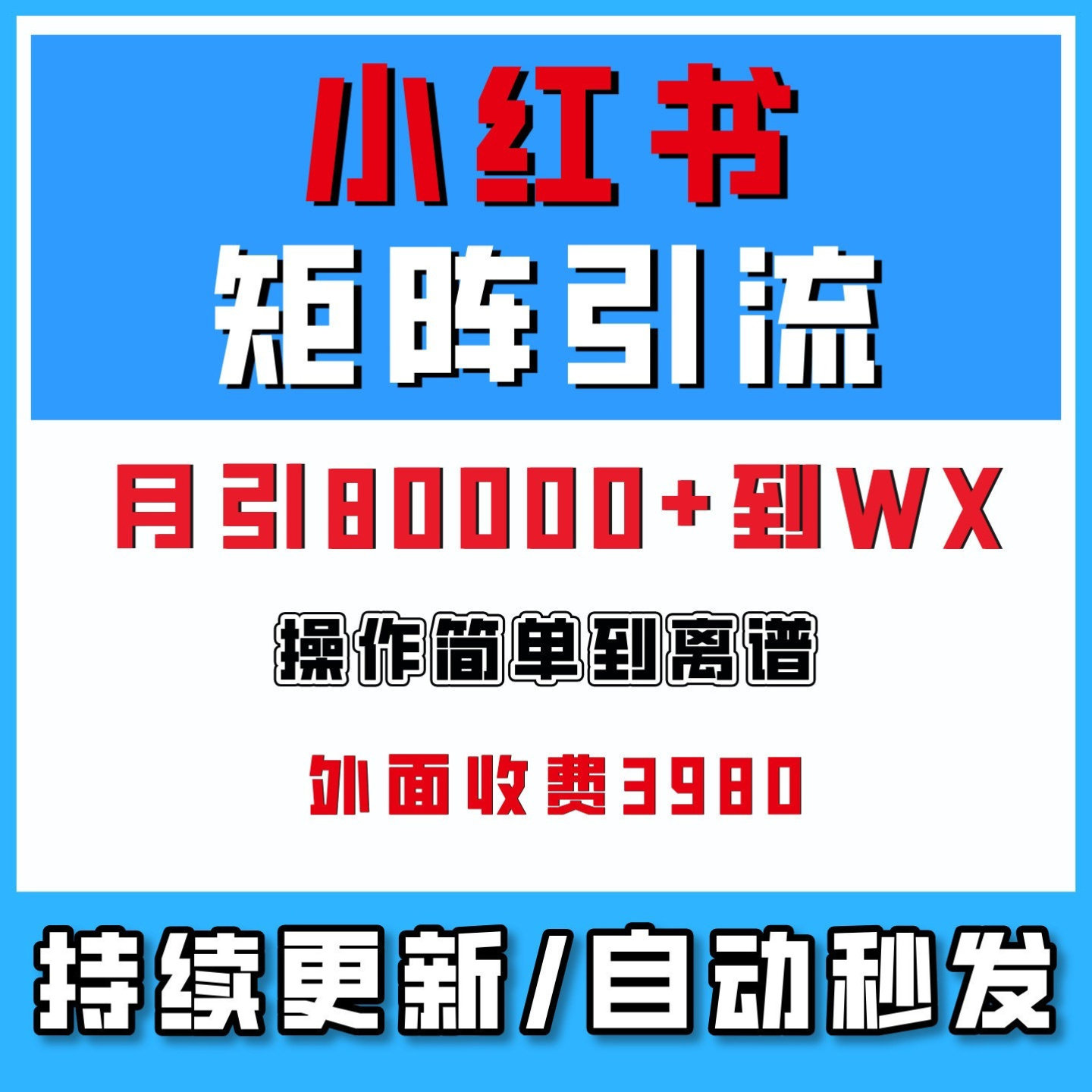 小红书矩阵引留操作简单月引80000+小红薯创业客户外面收费3980