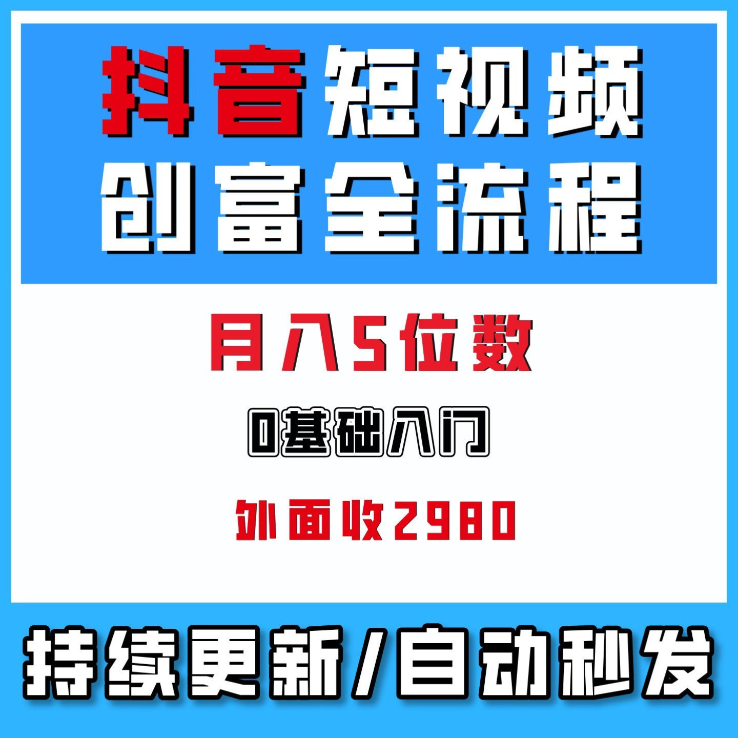 抖音短视频创富全流程课，0基础入门到电商，手把手教，网络副业