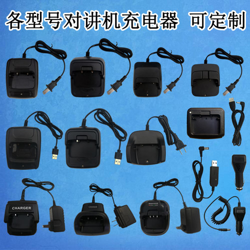 支持定制对讲机充电器座充车载充