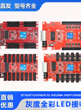 灰度HD-R712R716R708全彩led显示屏接收卡同异步播放盒控制卡