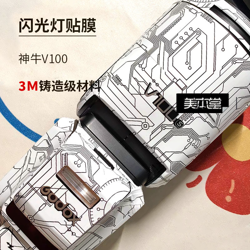 神牛V100贴纸贴膜不留残胶