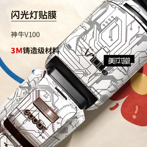 神牛V100贴纸贴膜不留残胶