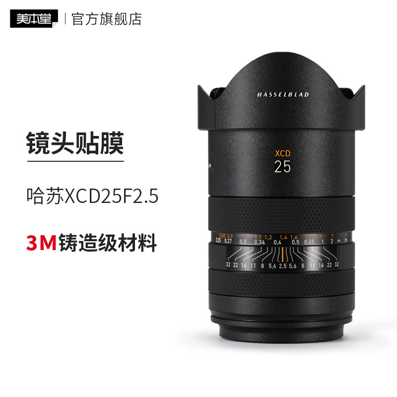 美本堂 适用于哈苏XCD25F2.5镜头保护贴膜xcd25贴纸全包3M