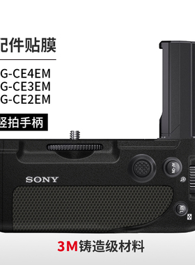 适用索尼竖拍手柄保护贴膜VG-C4EM贴纸A7R5\S3\A7M4\M3\M2配件