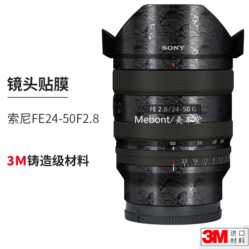 美本堂 适用索尼FE24-50 F2.8G镜头保护贴膜fe24 50全包