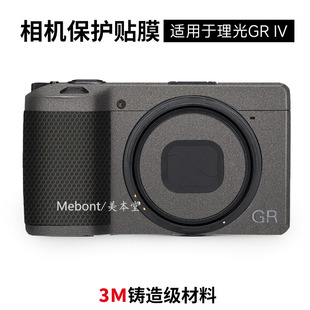 IV机身贴纸 美本堂 GR4 RICOH 适用于理光GR4相机保护贴膜