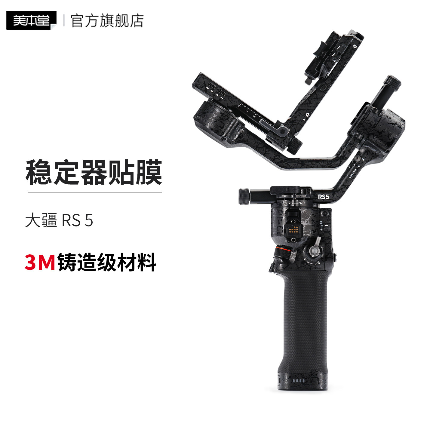 美本堂 适用大疆RS 5稳定器云台保护贴膜 DJI rs5稳定器贴纸3M