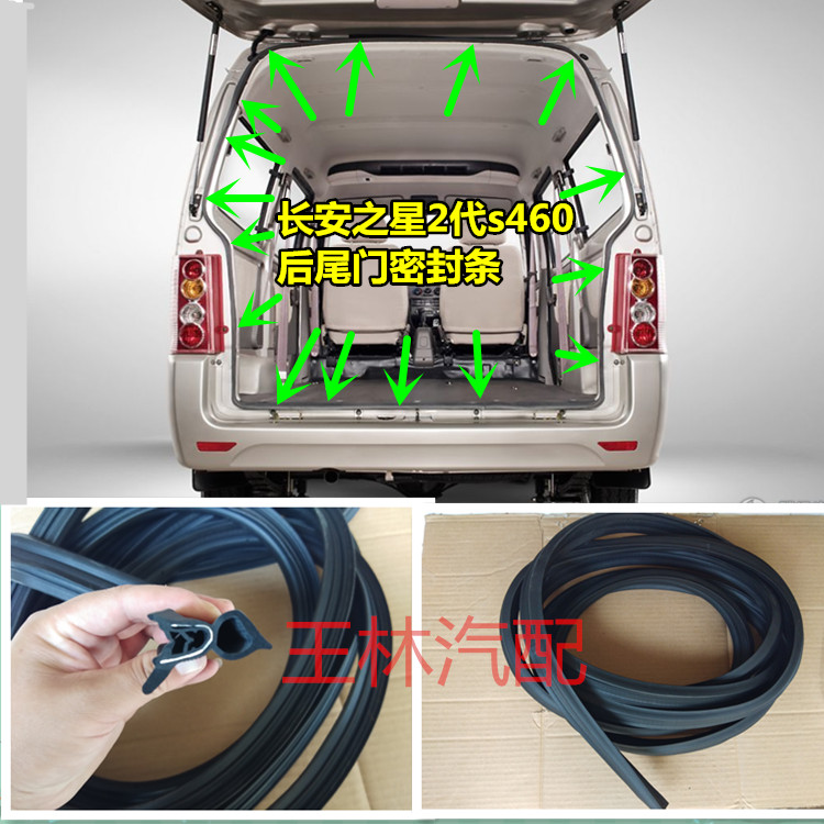 长安之星2代新老款后备箱密封条