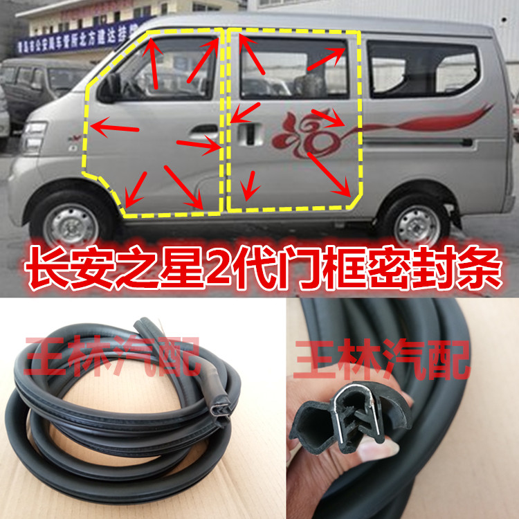 长安之星2代中门后密封条