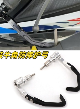 适用凯越625V枪骑兵改装牛角护手防摔竞技手把牛角护弓保护配件