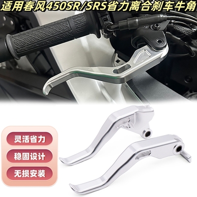 适用春风450SR离合刹车牛角省力