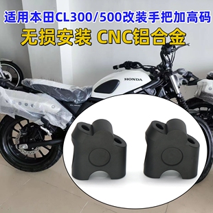 适用本田CL300 车把加高后移码 增高座龙头手把升高配件 CL500改装