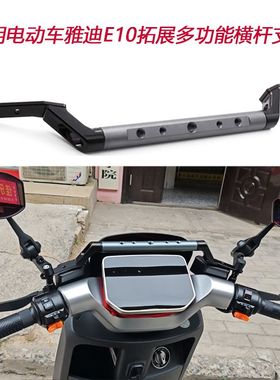 适用电动车雅迪E10D/E10liteD/E9扩展横杆T60/E9PROG35-M支架配件