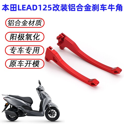 适用本田LEAD125刹车牛角铝合金