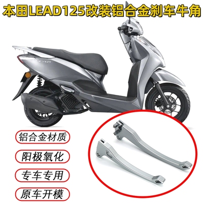 适用本田lead125刹车牛角铝合金