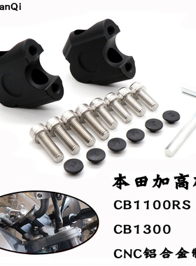 适用本田CB1100RS EX CB1300改装车把加高码增高码手把增高后移器