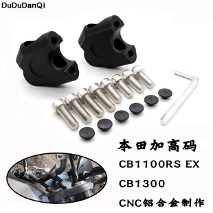 适用本田CB1100RS EX CB1300改装车把加高码增高码手把增高后移器