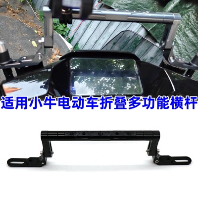 适用于小牛NXL改装折叠横杆