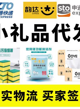 代发1元小礼品韵达申通圆通邮政