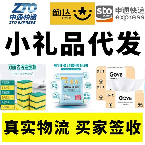 代发1元小礼品韵达申通圆通邮政
