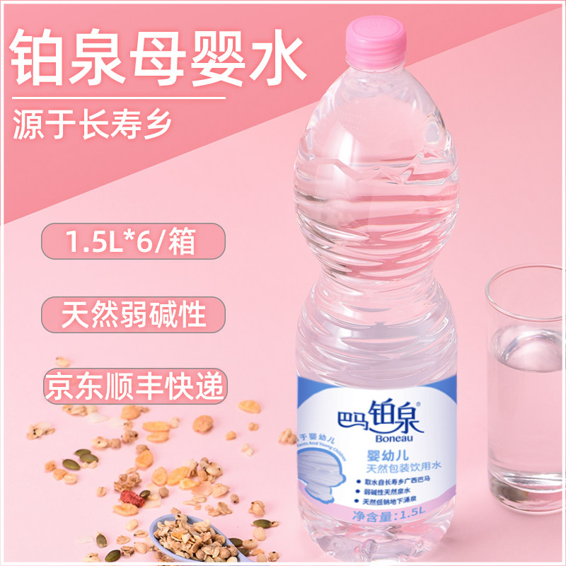 巴马铂泉母婴水1.5L*6瓶装奶粉冲泡天然淡矿饮用水婴儿水