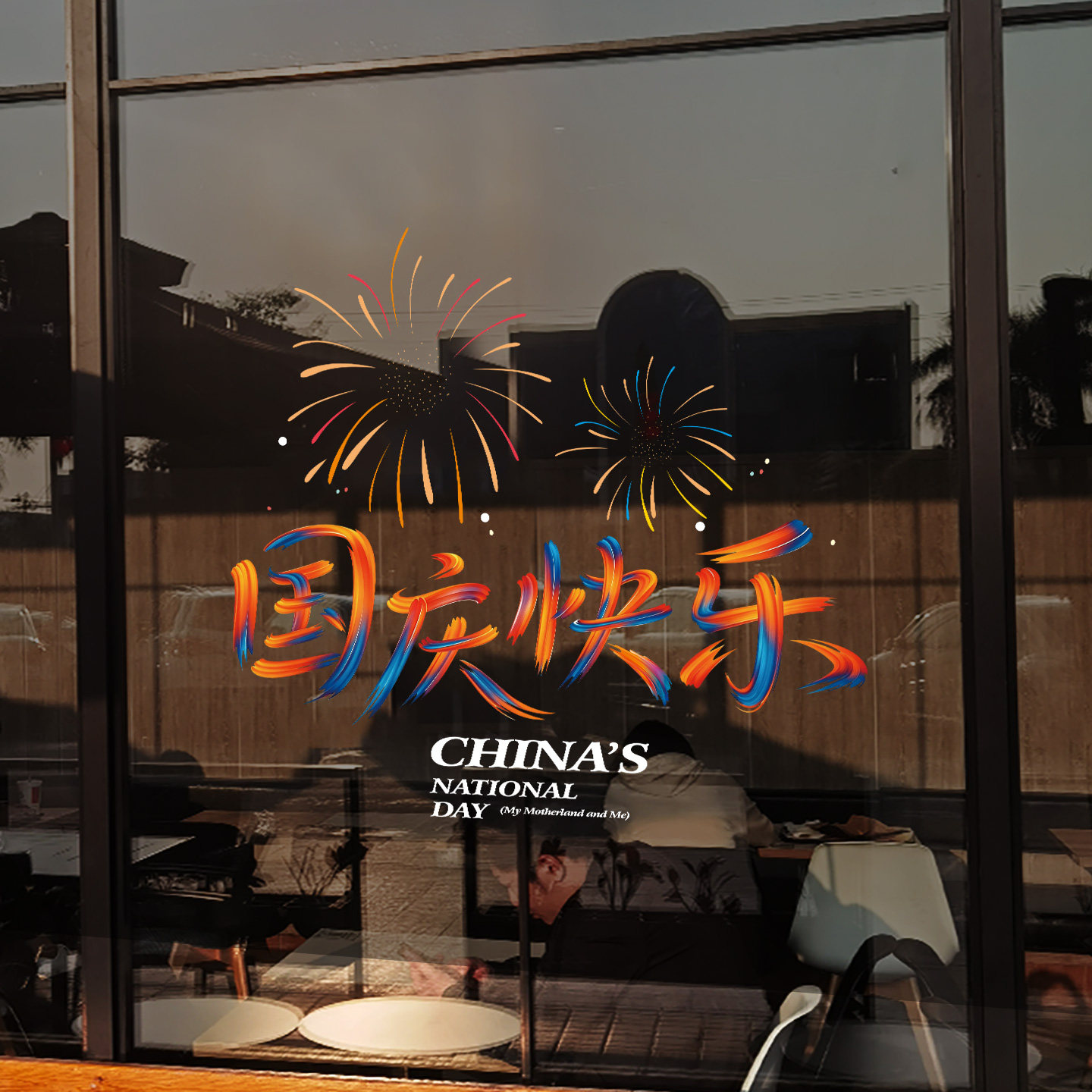 店铺布置艺术渐变国庆快乐玻璃贴