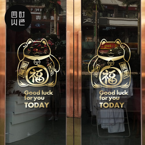 招财猫福字装饰玻璃贴纸卡通喜庆店铺橱窗花户布置推拉门防撞贴纸 - 封面