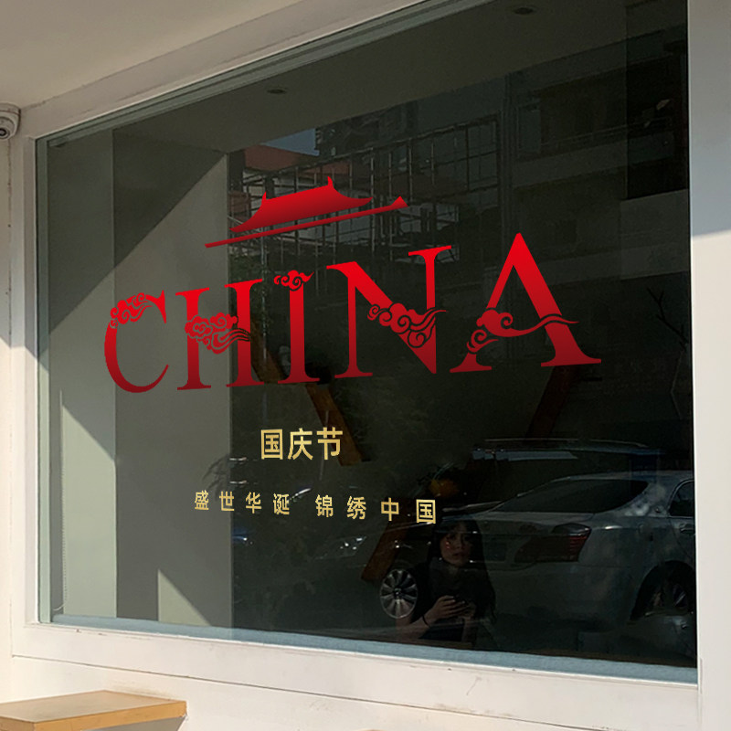 装饰国庆节氛围中式场景玻璃贴纸