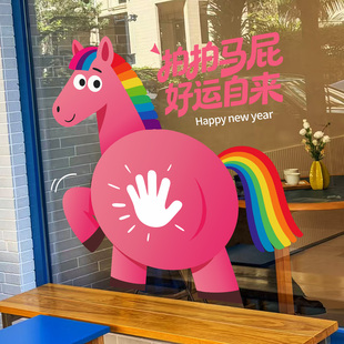 2026新年装饰玻璃贴纸拍马屁打卡墙橱窗装饰马年氛围布置静电门贴