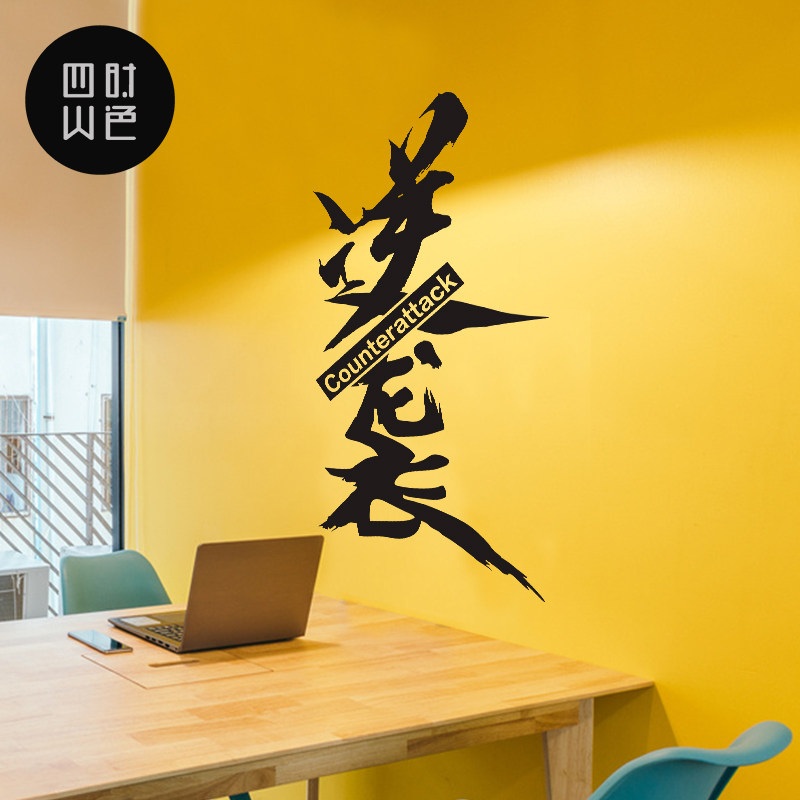 创意办公室工作室职场励志装饰墙贴纸屌丝逆袭大学生宿舍文化贴纸