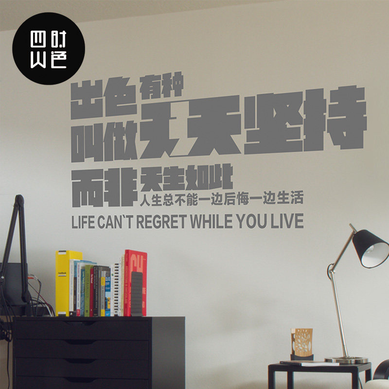 公司文化广告字体设计装饰墙贴纸创意团队励志坚持理念标语招贴纸