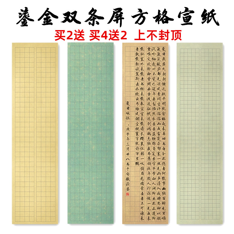 蜡染鎏金宣纸六尺对开3 4 5厘米格子半生半熟宣纸小楷中楷书法专用纸
