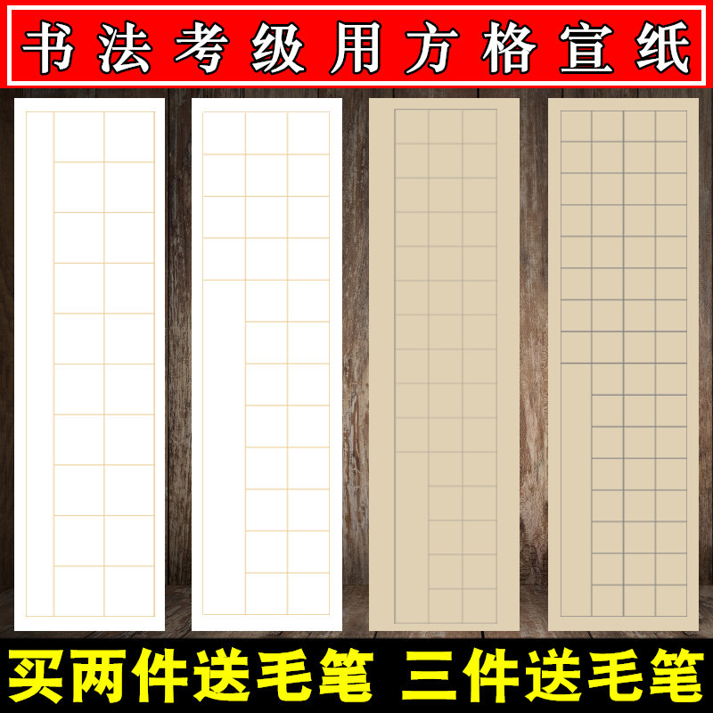 四尺对开半生半熟带格子考级宣纸