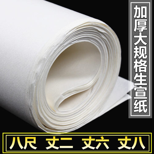 加厚八尺宣纸生宣书法丈二六丈八
