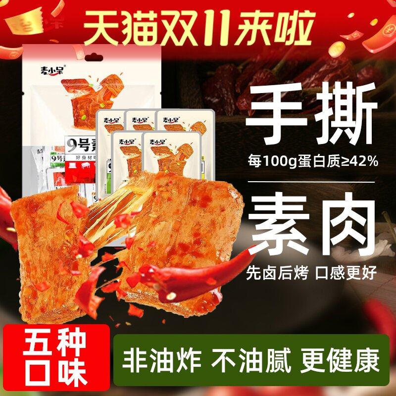 麦小呆9号素肉手撕豆干好吃健康零食大礼包豆制品干货辣条年货