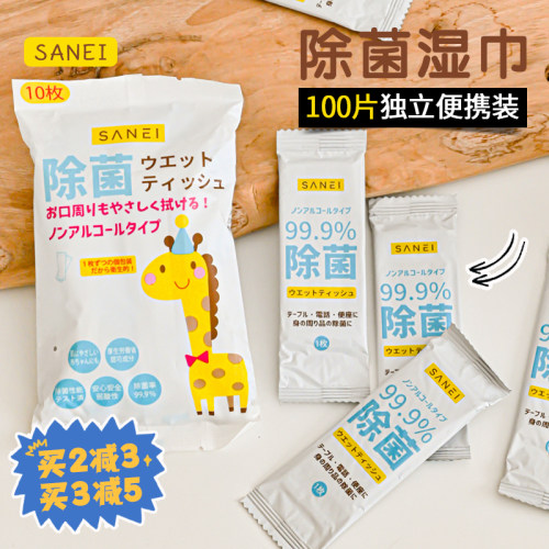 100片日本SANEI婴儿童消毒湿巾