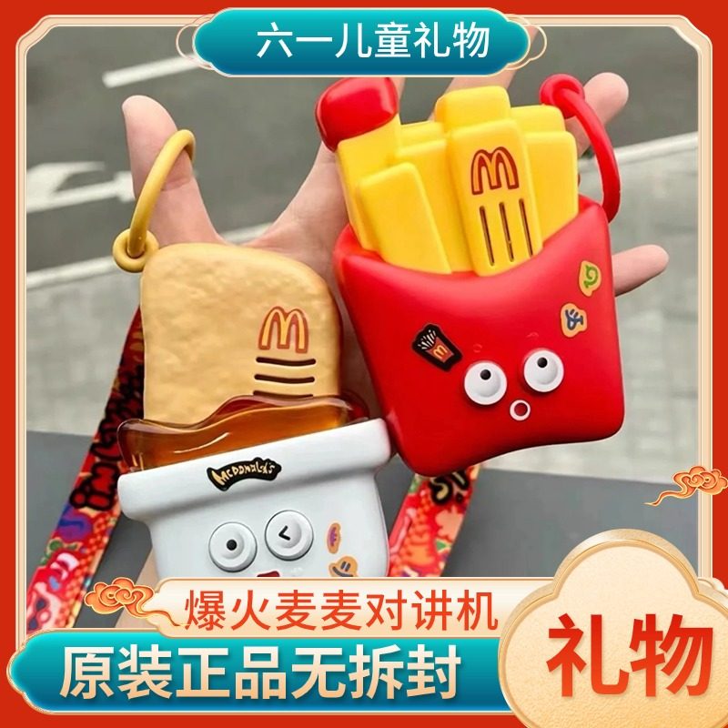 原装正品麦当劳对讲机