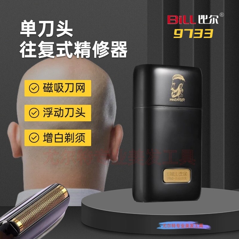 发廊专用增白器比尔BL9733理发师油头推白器剃须刀修边角光头神器