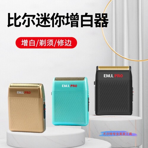比尔单刀头迷你剃须刀增白器