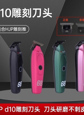 金人HJP 雕刻推刀头D8油头推刀片D10光头推剪配件阿可美M1推子头